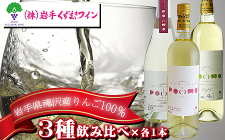 滝沢りんごワイン ポム ポムシードル ポムライト 3種 飲み比べ 各1本 セット [岩手くずまきワイン] ワイン 酒 白ワイン スパークリングワイン シードル 低アルコール お酒 林檎 リンゴ りんご アップル 贈り物 プレゼント ギフト プチギフト バレンタインデー ホワイトデー クリスマス 人気 オススメ おすすめ