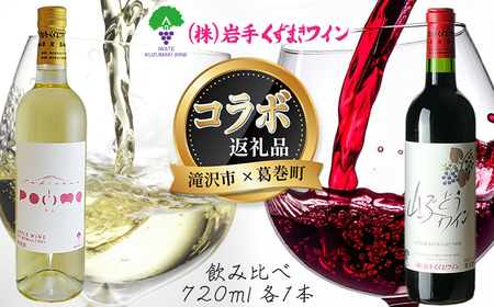 滝沢市 × 葛巻町 共通返礼品 滝沢りんごワイン POMME + 山ぶどうワイン・赤 各 720ml セット [岩手くずまきワイン] 赤ワイン 白ワイン 飲み比べ お酒 酒 アルコール りんご 林檎 リンゴ アップル ブドウ ぶどう 葡萄 グレープ 山葡萄 ギフト プレゼント 人気 オススメ おすすめ