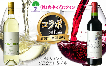 滝沢市 × 葛巻町 共通返礼品 滝沢りんごワイン ポムライト + 山ぶどうワイン・赤 各 720ml セット [岩手くずまきワイン] 赤ワイン 白ワイン 飲み比べ お酒 酒 アルコール りんご 林檎 リンゴ アップル ブドウ ぶどう 葡萄 グレープ 山葡萄 ギフト プレゼント 人気 オススメ おすすめ