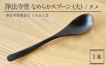 浄法寺塗 なめらか スプーン 大 1本 / タメ [うるみ工芸] 漆器 漆 うるし 工芸品 伝統工芸 食器 和食器 木製 カレー シチュー スープ さじ 匙 カトラリー タメ 黒 国産 日本製 日用品 プレゼント プチギフト 贈り物 お祝い 人気 自宅用 10代 20代 30代 40代 50代 60代 70代 80代 おすすめ