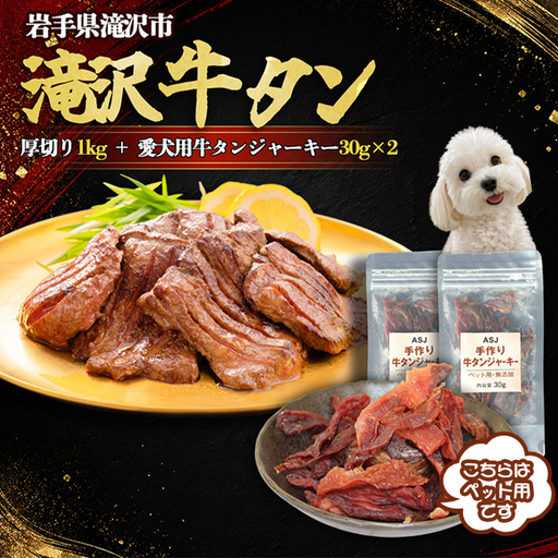 厚切り 滝沢牛タン 1kg 愛犬用牛タンジャーキー 30g 2袋 セット [主水フーズ] ビーフ 牛肉 肉 牛たん タン タン中 タン元 先 焼肉 焼き肉 肉厚 塩 冷凍 真空パック 5パック 1000g 1キロ 1kg 味付け 厳選 塩味 使いやすい 小分け 簡単 ジャーキー おいしい オススメ おすすめ