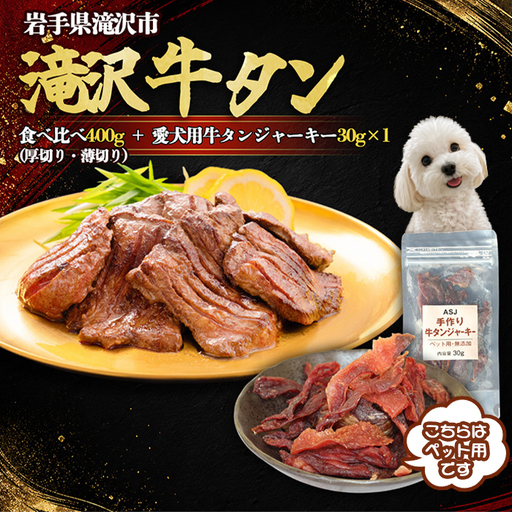滝沢牛タン 厚切り 薄切り 食べ比べ 400g 愛犬用牛タンジャーキー 30g 1袋 セット [主水フーズ] ビーフ 牛肉 肉 牛たん タン タン中 タン元 先 焼肉 焼き肉 肉厚 塩 冷凍 真空パック 2パック 400g 味付け 厳選 塩味 使いやすい 小分け 簡単 ジャーキー おいしい オススメ おすすめ