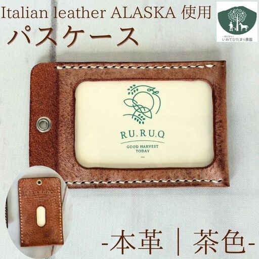 パスケース 茶色 [いわてひだまり農園] ちゃいろ 茶 ブラウン 革 革製品 手作り 障がい者 支援 施設 手作業 イタリアンレザー レザー 牛ショルダー 牛革 おしゃれ シュリンク加工 シンプル ケース カード カード入れ プレゼント メンズ レディース 定期券 学生証 社員証 人気 オススメ おすすめ