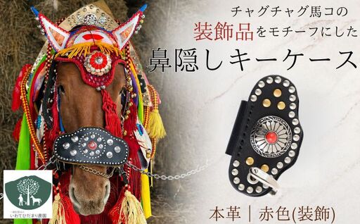 チャグチャグ馬コ 鼻隠し キーケース 赤 【いわてひだまり農園】 革 革製品 手作り 障がい者 支援 施設 手作業 レザー 本革 牛革 おしゃれ シンプル アクセサリー プレゼント メンズ レディース キーケース 人気 オススメ おすすめ