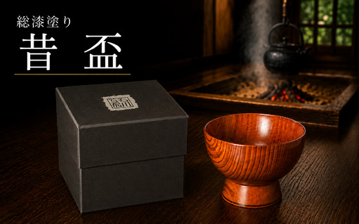 ぐい呑み 昔盃 [石川工房] 漆器 漆 うるし 工芸品 工芸 民芸 ぐい呑み ぐい呑 ぐい飲み 天然 天然木 和風 和 オシャレ 木 木製 塗 塗り 祝い テーブルウェア 食器 カトラリー 酒器 国産 おしゃれ おちょこ お猪口 かわいい 日本製 人気 オススメ おすすめ