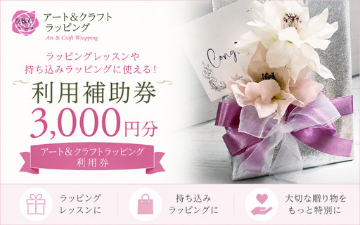 3000円分相当 利用券 [アート&クラフトラッピング] 利用券 チケット ギフト券 クーポン ラッピング レッスン ラッピング教室 ギフトラッピング 持ち込み 包装 リボンアレンジ 技術 体験 ハンドメイド クラフト ギフト包装 人気 オシャレ オススメ おすすめ