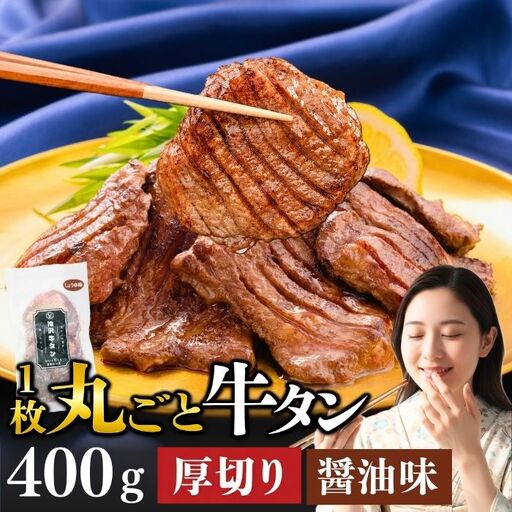 厚切り 滝沢牛タン 400g しょうゆ味 [主水フーズ] ビーフ 牛肉 肉 牛タン 牛たん タン タン中 タン元 先 焼肉 焼き肉 厚切り 肉 醤油 しょう油 冷凍 真空パック 2パック 400g 味付け 厳選 使いやすい 小分け 簡単 焼くだけ ごちそう お取り寄せ おいしい オススメ おすすめ