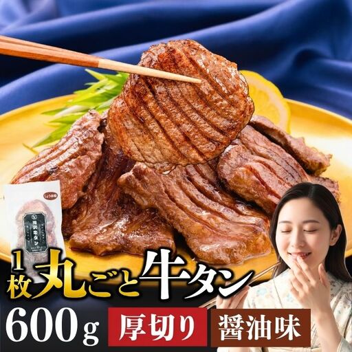 厚切り 滝沢牛タン 600g しょうゆ味 [主水フーズ] ビーフ 牛肉 肉 牛タン 牛たん タン タン中 タン元 先 焼肉 焼き肉 厚切り 肉 醤油 しょう油 冷凍 真空パック 3パック 600g 味付け 厳選 使いやすい 小分け 簡単 焼くだけ ごちそう お取り寄せ おいしい オススメ おすすめ