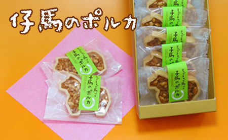 子馬のポルカ8個入[有限会社馬ッコ本舗みやざわ]/ お菓子 和菓子 セット 詰め合わせ