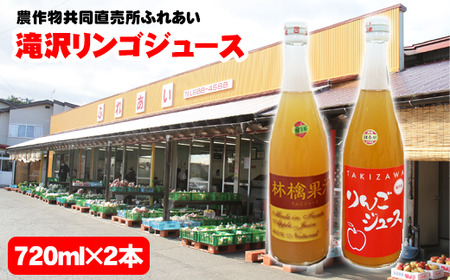滝沢リンゴ100%ジュース(720ml×2本)[農産物共同直売所ふれあい] / りんご 果物ジュース フルーツジュース