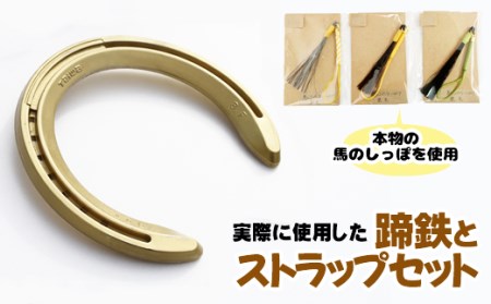 蹄鉄(アルミ製・ゴールド)×ストラップ(芦毛) / 馬毛 本物 尻尾 インテリア