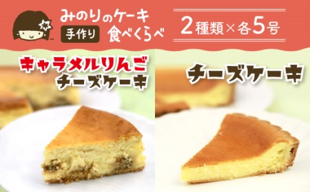 ケーキセットA 5号 2種類 [みのりホーム] / キャラメル りんご チーズケーキ チーズ ケーキ