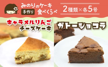 ケーキセットB 5号 2種類 [みのりホーム] / キャラメル りんご チーズケーキ ガトーショコラ ケーキ ホールケーキ