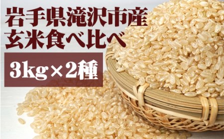 玄米 食べ比べ セット 3kg 2種 [産直チャグチャグ] / 米 あきたこまち ひとめぼれ