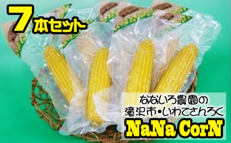 なないろ農園のとうもろこし ナナコーン 7本  ／ とうもろこし スイートコーン 食塩不使用 真空パック 【TAKIZAWA　CORNS】