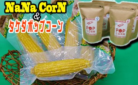 なないろ農園のとうもろこし ナナコーン 5本 & タケダポップコーン 2種 計4袋 / とうもろこし スイートコーン ポップコーン [TAKIZAWA CORNS]