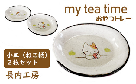my tea time(おやつトレー)ねこ柄[長内工房]/ 皿 陶器 小皿 手作り