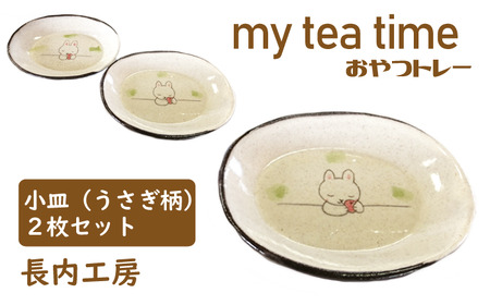 my tea time[おやつトレー]うさぎ柄[長内工房]/ 皿 小皿 動物 陶器