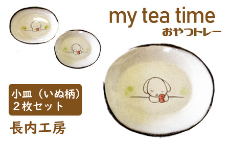 my tea time[おやつトレー]いぬ柄[長内工房]/ 小皿 トレー イヌ 皿