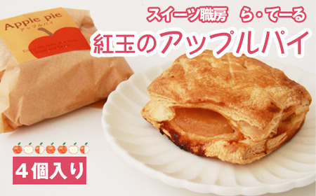 紅玉のアップルパイ(4個入)[スイーツ職房 ら・てーる] / りんご お菓子 洋菓子 個包装