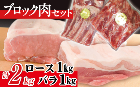 ありすぽーく ロース バラ 各1kg ブロック / 豚 豚肉 肉 ブロック肉 塊肉