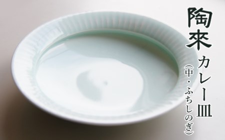 カレー皿(中・縁しのぎ)[陶來]