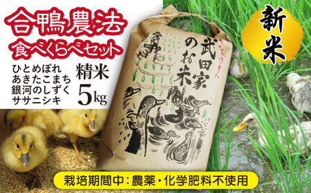 [令和6年産] 新米 武田家のお米 精米4種食べ比べセット 5kg×4袋[合鴨農法][米農家 仁左ェ門] / 米 白米 5キロ 4袋 アイガモ