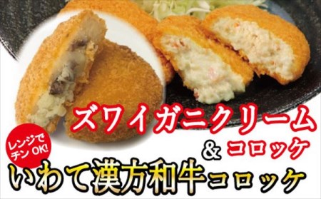 レンジでチンOK!「いわて漢方和牛コロッケ&ズワイガニクリームコロッケ」総数12個 / おかず 惣菜 弁当 冷凍