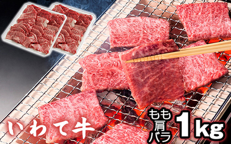 いわて牛 焼肉用 もも 肩 バラ 1kg [九戸屋肉店] / 牛 牛肉 焼き肉 炒め物