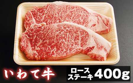 いわて牛 ロースステーキ用 200g 2枚 [九戸屋肉店] / 牛 牛肉 ロース ビフテキ