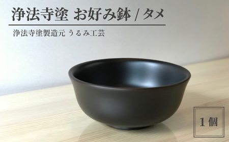 浄法寺塗 お好み鉢 / タメ [うるみ工芸] / 漆器 工芸品 食器 どんぶり