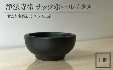 浄法寺塗 ナッツボール / タメ [うるみ工芸] / 漆器 工芸品 食器 ボウル