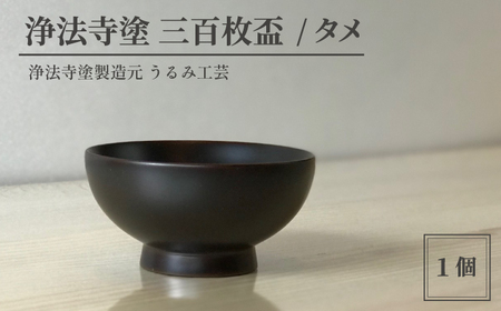 浄法寺塗 三百枚盃 / タメ [うるみ工芸] / 漆器 工芸品 酒器 盃