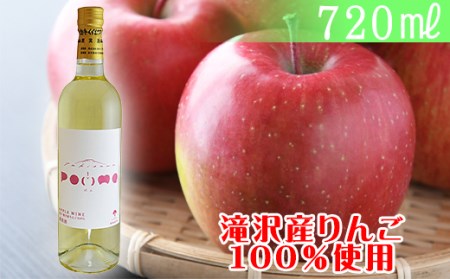 岩手くずまきワイン 滝沢りんごワイン POMME-ポム- 720ml / ワイン 酒 白ワイン