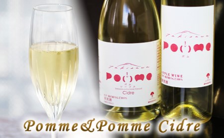 滝沢りんごワイン POMME-ポム- 720ml & POMME Cidre-ポム シードル- 750ml 各1本セット / ワイン シードル スパークリングワイン [たきざわキッチン]