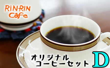 オリジナル コーヒー セット (D) ドリップパック 30杯分 [りんりん舎]/ 珈琲 自家焙煎 焙煎 ブレンド ブレンドコーヒー ペルー ブラジル メキシコ グァテマラ 5種類 5種類 こだわり ドリップ 手軽 便利 プレゼント 贈り物 おすすめ オススメ