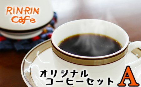 りんりん舎 オリジナルコーヒーセット A 挽き豆 / コーヒー 珈琲 コーヒー豆 ドリップパック