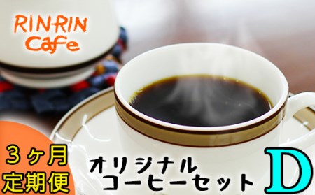 りんりん舎 オリジナルコーヒーセット D 3ヶ月定期便 / コーヒー 珈琲 ドリップパック 定期便