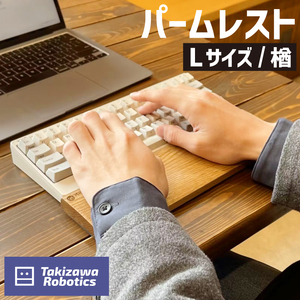 パームレスト / Lサイズ 楢（岩手県産木材使用）【滝沢ロボティクス】