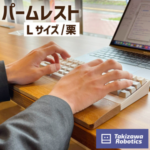パームレスト / Lサイズ 栗（岩手県産木材使用）【滝沢ロボティクス】