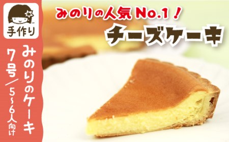 一番人気 チーズケーキ 7号 21cm [みのりホーム] / ケーキ ホールケーキ チーズ タルト