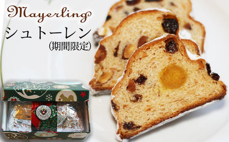 シュトーレン [マイヤーリング]/ 菓子 洋菓子 お菓子 焼き菓子 焼菓子 おやつ 手土産 お土産 お祝い お持たせ 箱菓子 クリスマス プレゼント 期間限定 ギフト 本場 ギフト プチギフト プレゼント 人気 人気店 名店 おすすめ