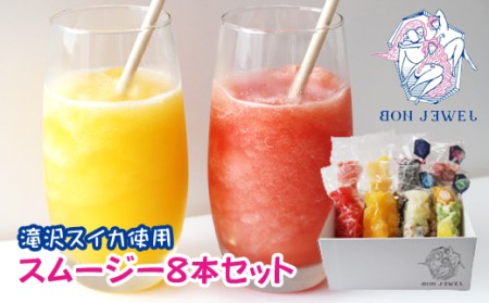 岩手で人気の スムージー 厳選 8本 セット [BON JEWEL] / スムージーキット キット フルーツ 果物 くだもの スイカ すいか 西瓜 ピノガール 金色羅王 ブルーベリー バナナ ブラックゴジベリー いちご イチゴ 苺 レモン 檸檬 ピンクピタヤ パイン アボカド マンゴー グレープフルーツ もも モモ 桃 ブルースピルリナ ギフト 贈り物 贈答用 プチギフト ジュース