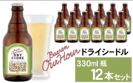 ベアレン醸造所 Our Hour ドライシードル 330ml 瓶 12本 ／ セット ワイン スパークリングワイン シードル サイダー 地ワイン 果実酒 酒 小瓶 辛口 りんご 林檎 リンゴ アップル フレッシュ 金賞 銀賞 銅賞 受賞歴多数 人気 １２本 お土産 手土産 おすすめ
