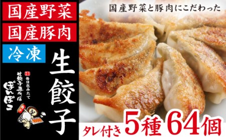 [生餃子専門店] 冷凍生餃子 5種類 64個 (餃子のタレ付) 食べ比べセット! 国産豚肉 国産野菜