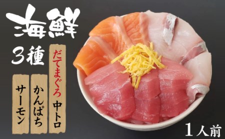 新鮮！お刺身/海鮮丼の具 3種類 盛り合わせセット ＜1人前＞ 本マグロ サーモン カンパチ