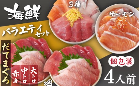 海鮮丼の具！ 3種盛り合わせ 1人前 & まぐろづくし 2人前 & サーモン 1人前 ／ 刺身 冷凍 食べ比べ 【十六家】