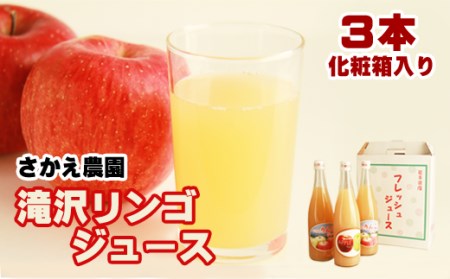 滝沢りんごジュース 3本セット 化粧箱入り(720ml×3本)[さかえ農園] / 100% りんご ギフト 贈答