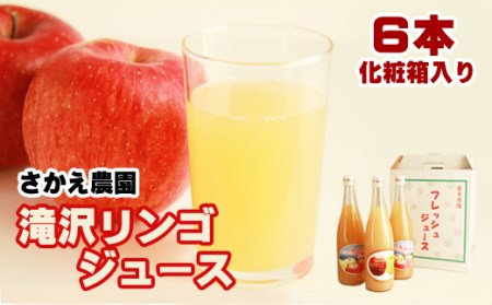 滝沢りんごジュース 6本セット 化粧箱入り(720ml×6本)[さかえ農園] / 100% リンゴ ギフト 贈答