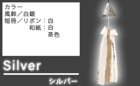 南部鉄器風鈴 ウインドチャイム×リボン短冊 (シルバー) / 南部鉄器 風鈴 インテリア 室内用